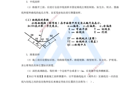 11.2025黄铃-3D实景通关-第一篇公路工程技术（10）路基施工测量_2026年一级建造师_2026年一建公路_2025年一建公路SVIP_02-基础精讲✿高端面授✿深度强化_讲义