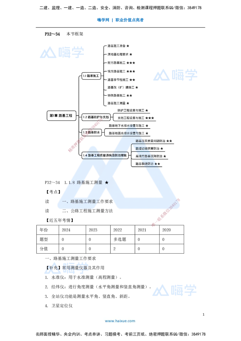 11.2025黄铃-3D实景通关-第一篇公路工程技术（10）路基施工测量_2026年一级建造师_2026年一建公路_2025年一建公路SVIP_02-基础精讲✿高端面授✿深度强化_讲义