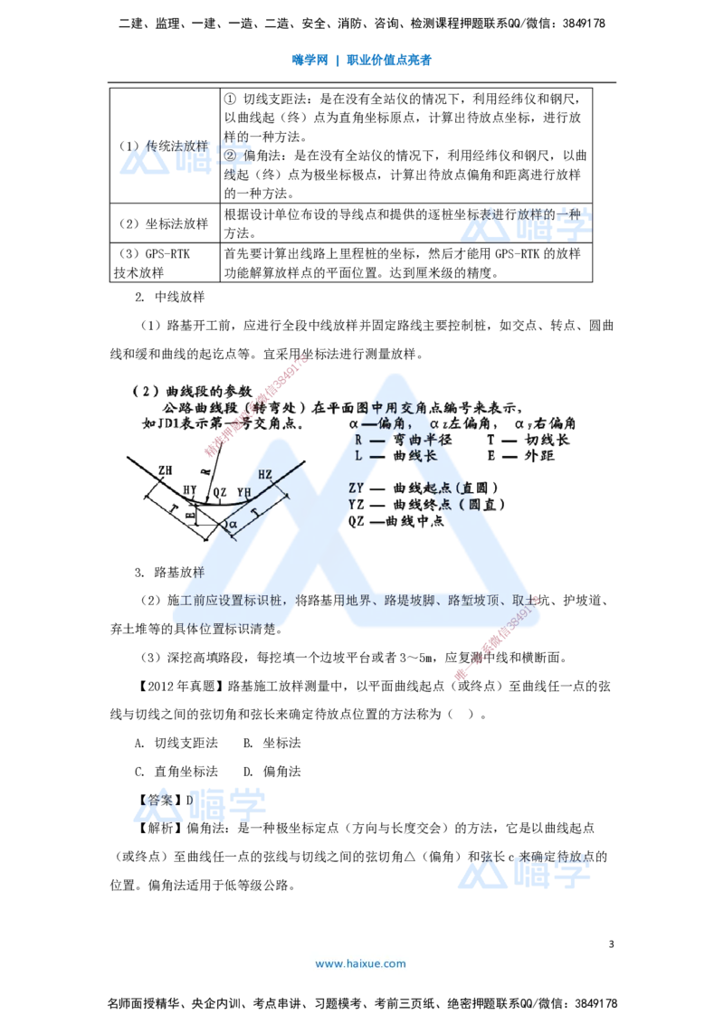 11.2025黄铃-3D实景通关-第一篇公路工程技术（10）路基施工测量_2026年一级建造师_2026年一建公路_2025年一建公路SVIP_02-基础精讲✿高端面授✿深度强化_讲义