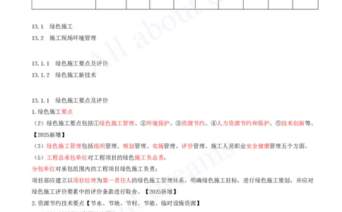 2025-64-第13章-绿色建造及施工现场环境管理_2026年一级建造师_2026年一建机电_2025年一建机电SVIP_02-基础精讲✿高端面授✿深度强化_07-机电《天一精讲班》王建波KL_讲义