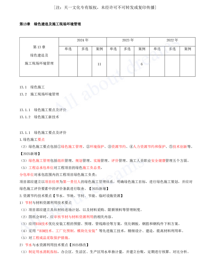 2025-64-第13章-绿色建造及施工现场环境管理_2026年一级建造师_2026年一建机电_2025年一建机电SVIP_02-基础精讲✿高端面授✿深度强化_07-机电《天一精讲班》王建波KL_讲义