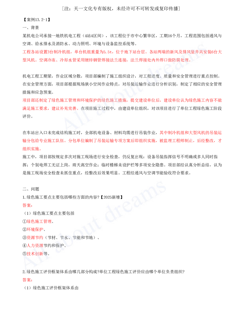 2025-64-第13章-绿色建造及施工现场环境管理_2026年一级建造师_2026年一建机电_2025年一建机电SVIP_02-基础精讲✿高端面授✿深度强化_07-机电《天一精讲班》王建波KL_讲义