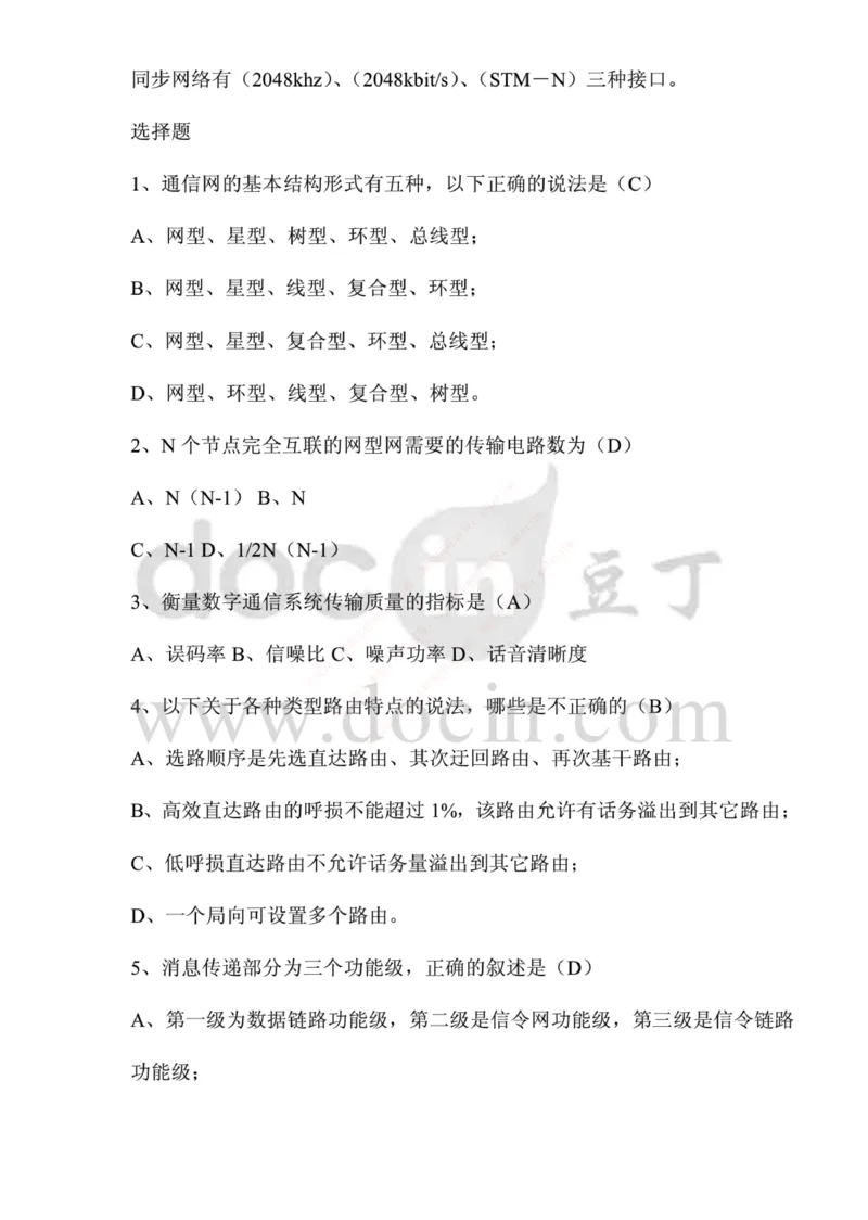 中国铁塔笔试知识点之--（通信类）应聘各类工程师通信基础题库以及答案_2025春招题库汇总_国企题库_中国铁塔_2-中国铁塔完整版知识点笔记（仅需看自己的专业）_通信类