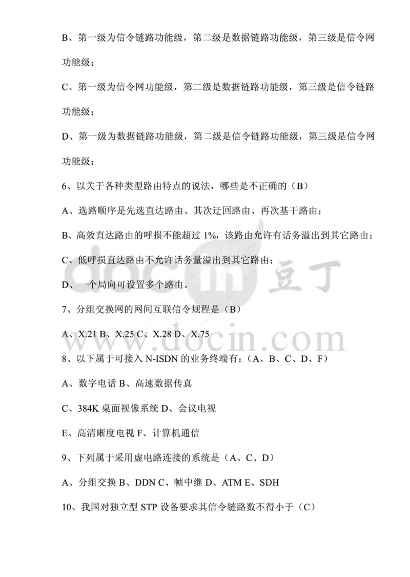 中国铁塔笔试知识点之--（通信类）应聘各类工程师通信基础题库以及答案_2025春招题库汇总_国企题库_中国铁塔_2-中国铁塔完整版知识点笔记（仅需看自己的专业）_通信类