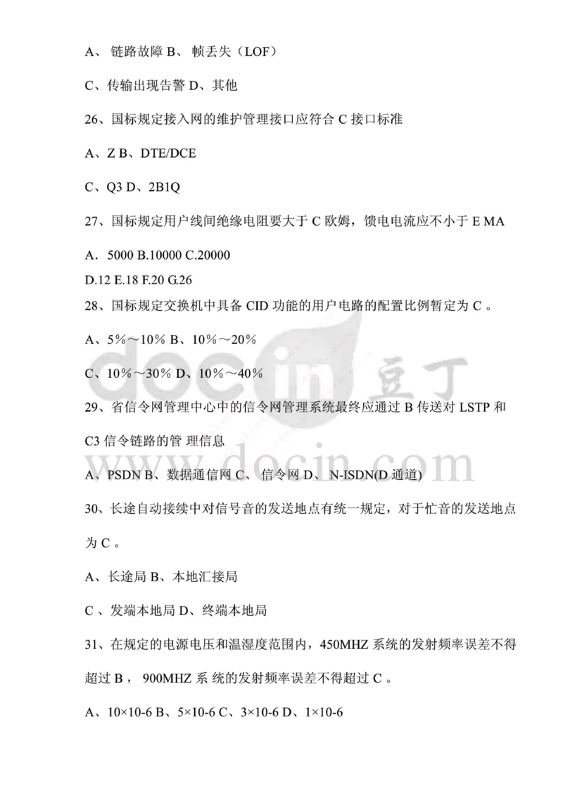 中国铁塔笔试知识点之--（通信类）应聘各类工程师通信基础题库以及答案_2025春招题库汇总_国企题库_中国铁塔_2-中国铁塔完整版知识点笔记（仅需看自己的专业）_通信类