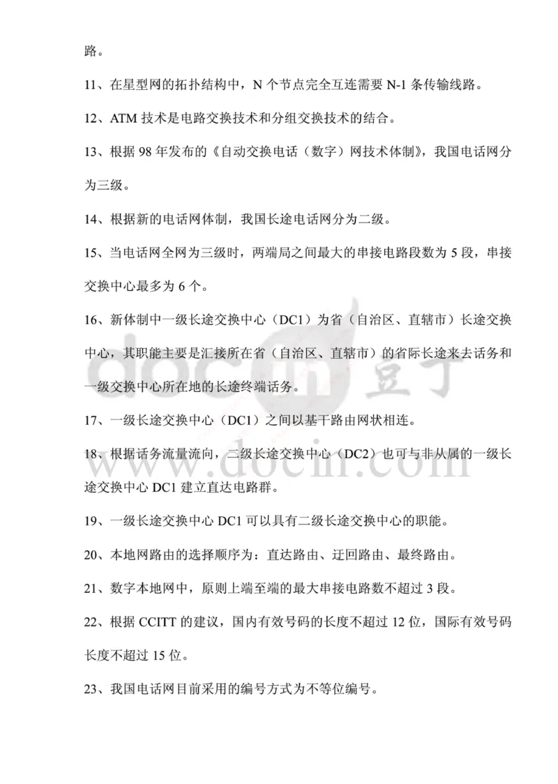 中国铁塔笔试知识点之--（通信类）应聘各类工程师通信基础题库以及答案_2025春招题库汇总_国企题库_中国铁塔_2-中国铁塔完整版知识点笔记（仅需看自己的专业）_通信类