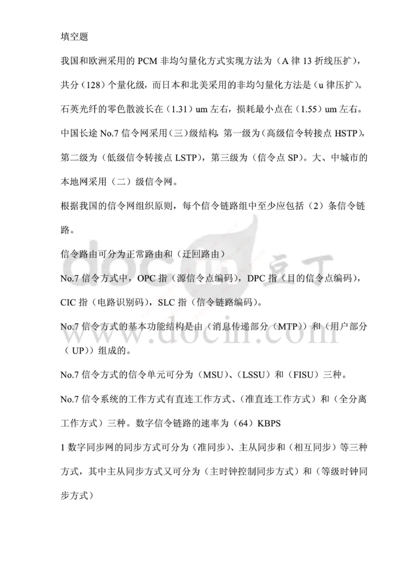 中国铁塔笔试知识点之--（通信类）应聘各类工程师通信基础题库以及答案_2025春招题库汇总_国企题库_中国铁塔_2-中国铁塔完整版知识点笔记（仅需看自己的专业）_通信类