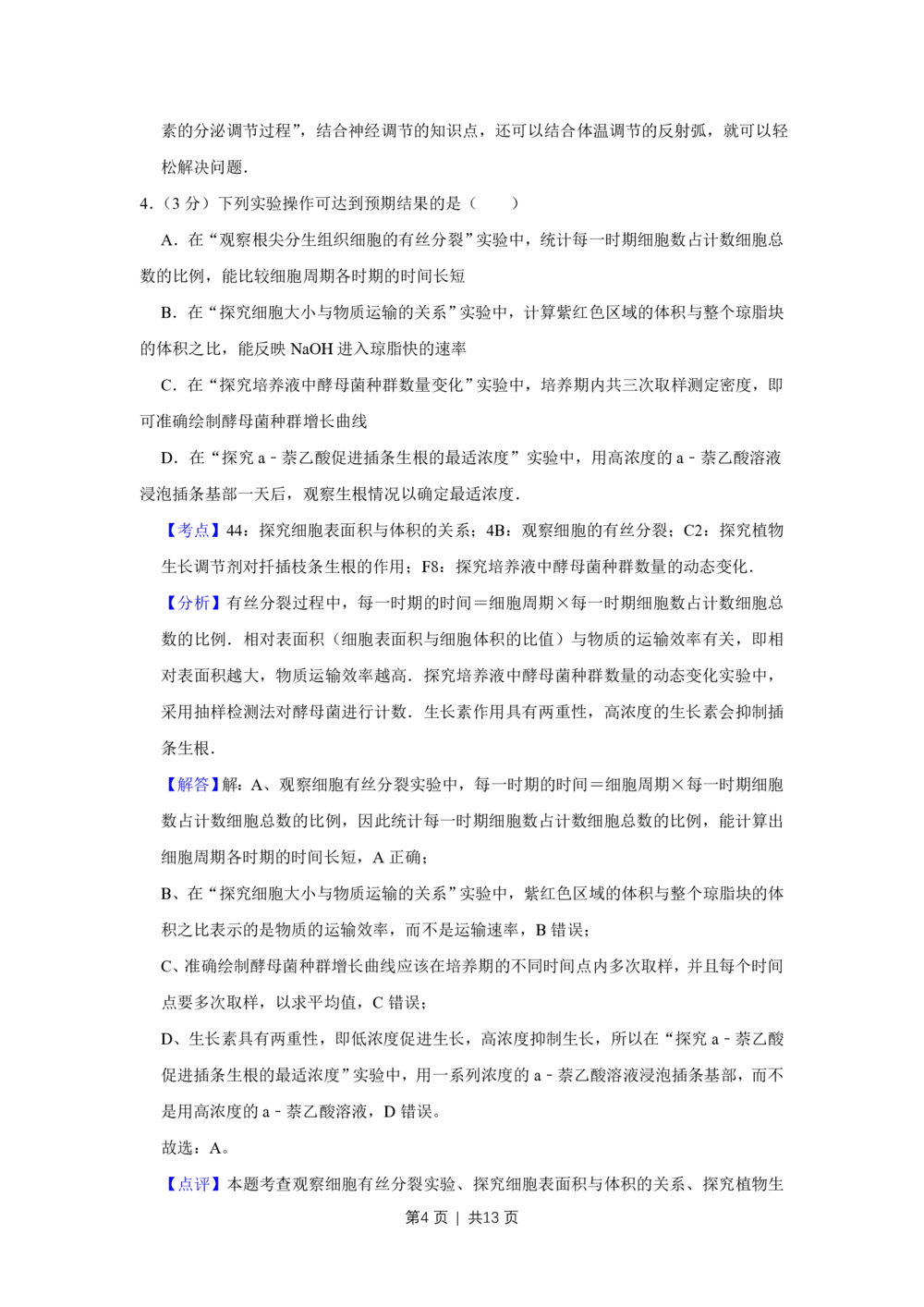 2012年高考生物试卷（天津）（解析卷）_生物历年高考真题_新&middot;PDF版2008-2025&middot;高考生物真题_生物（按省份分类）2008-2025_2008-2024&middot;（天津）生物高考真题