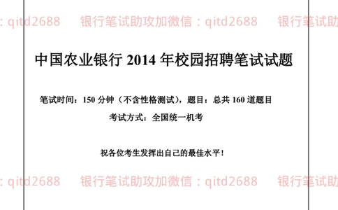 农业银行2014年校园招聘真题_2025春招题库汇总_银行题库-1_银行全套上岸资料_各银行笔试真题_农行上岸资料_农业银行笔试真题