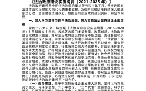 《法治政府建设实施纲要（2021-2025年）》原文及配套试题（202108更新）_三桶油_中国石油_中石油笔试(1)_8、时政（全年持续更新）_2023时政全年持续更新_重要会议及文件