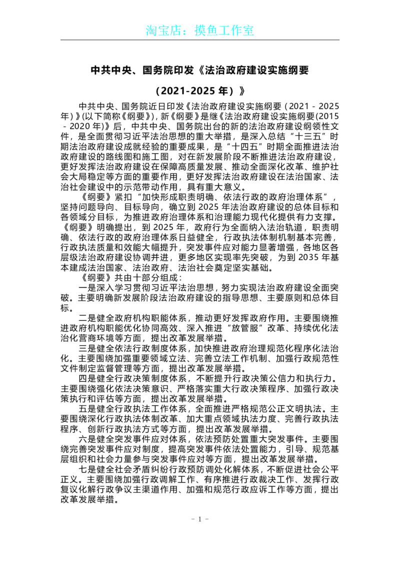 《法治政府建设实施纲要（2021-2025年）》原文及配套试题（202108更新）_三桶油_中国石油_中石油笔试(1)_8、时政（全年持续更新）_2023时政全年持续更新_重要会议及文件