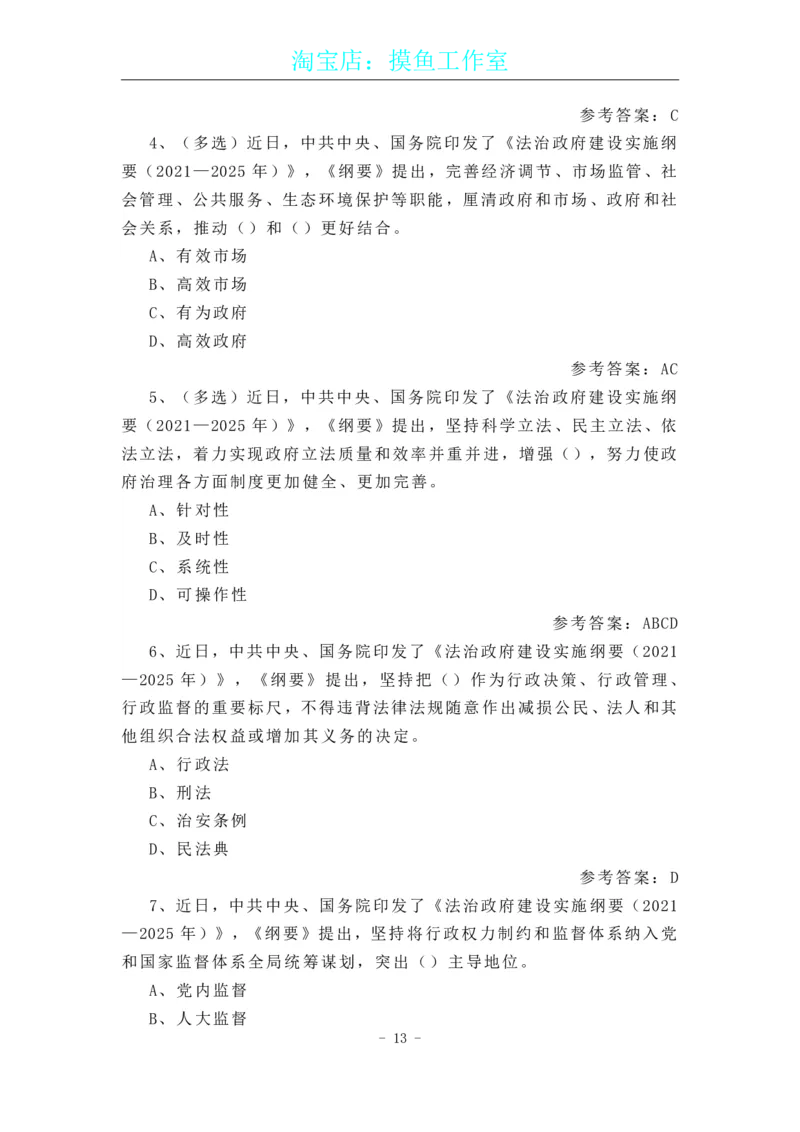 《法治政府建设实施纲要（2021-2025年）》原文及配套试题（202108更新）_三桶油_中国石油_中石油笔试(1)_8、时政（全年持续更新）_2023时政全年持续更新_重要会议及文件