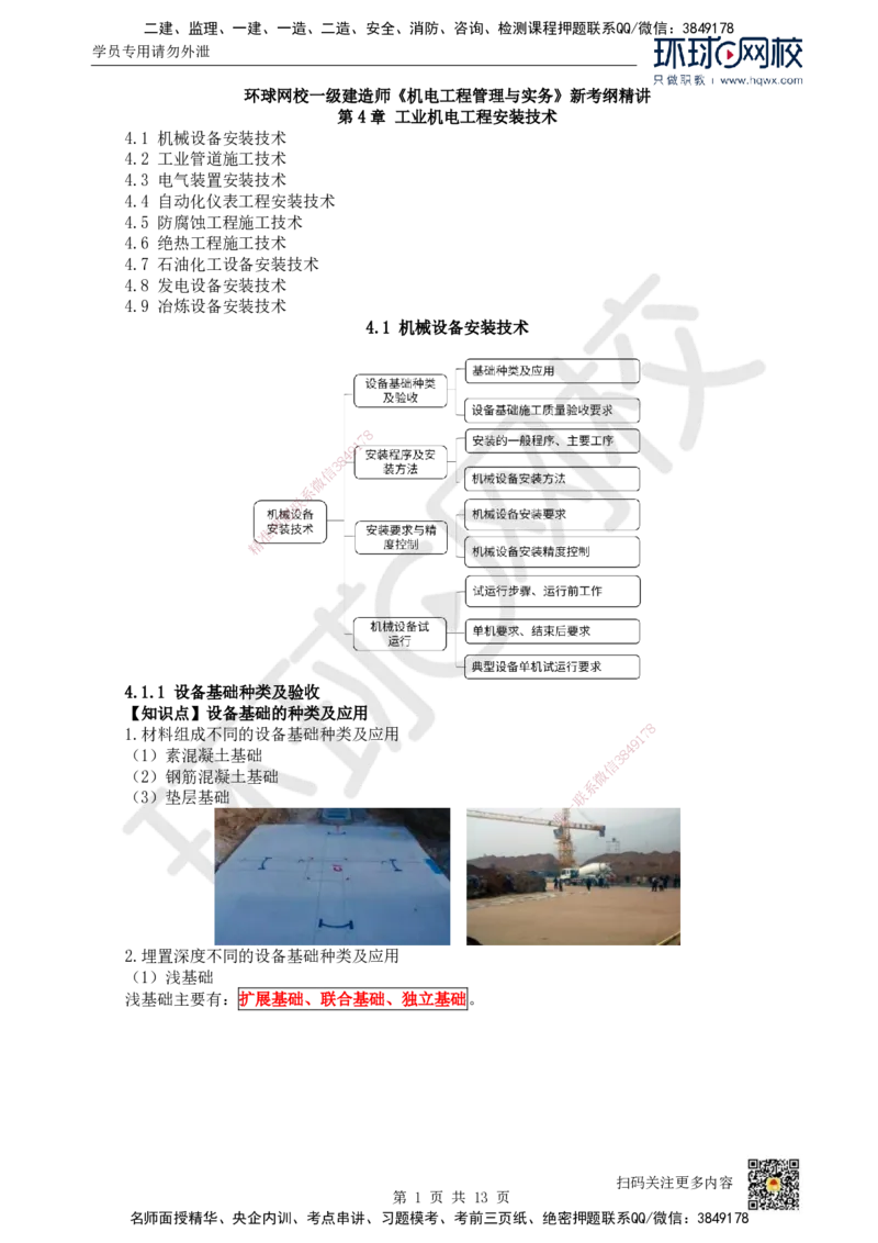 16.（新）第16讲-41机械设备安装技术（1）_2026年一级建造师_2026年一建机电_2025年一建机电SVIP_02-基础精讲✿高端面授✿深度强化_26-机电《考点精讲班》苏婷、赵金凤HQ_赵金凤