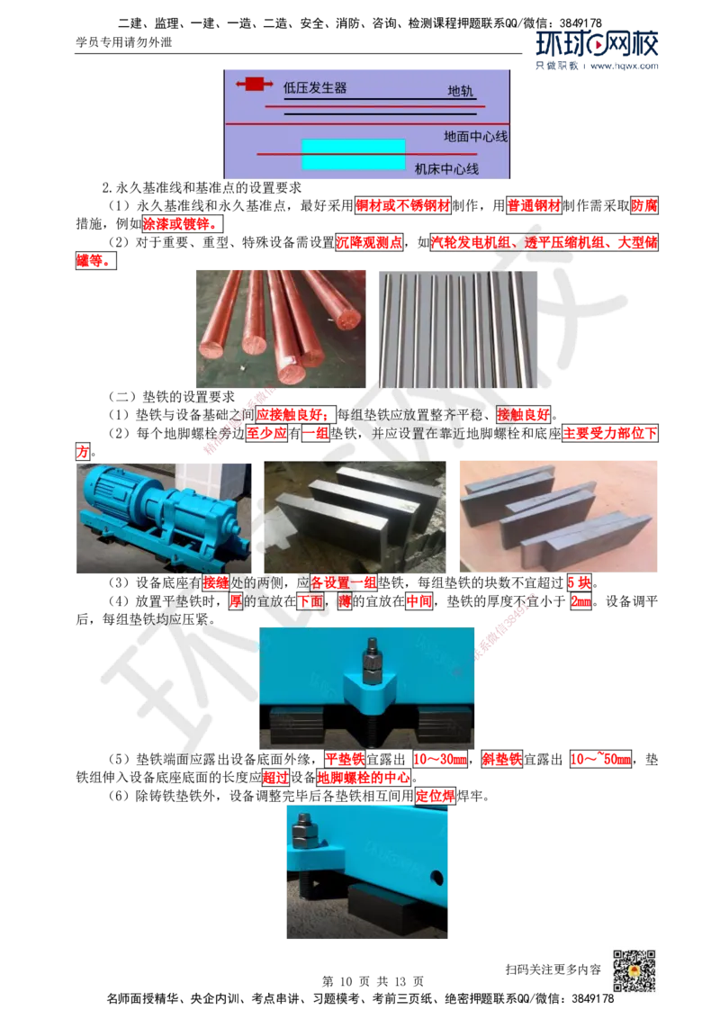 16.（新）第16讲-41机械设备安装技术（1）_2026年一级建造师_2026年一建机电_2025年一建机电SVIP_02-基础精讲✿高端面授✿深度强化_26-机电《考点精讲班》苏婷、赵金凤HQ_赵金凤