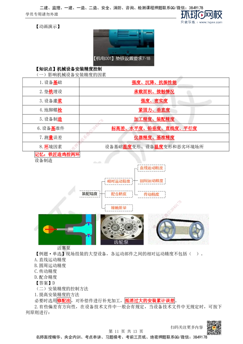 16.（新）第16讲-41机械设备安装技术（1）_2026年一级建造师_2026年一建机电_2025年一建机电SVIP_02-基础精讲✿高端面授✿深度强化_26-机电《考点精讲班》苏婷、赵金凤HQ_赵金凤