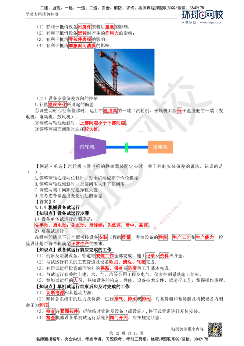 16.（新）第16讲-41机械设备安装技术（1）_2026年一级建造师_2026年一建机电_2025年一建机电SVIP_02-基础精讲✿高端面授✿深度强化_26-机电《考点精讲班》苏婷、赵金凤HQ_赵金凤