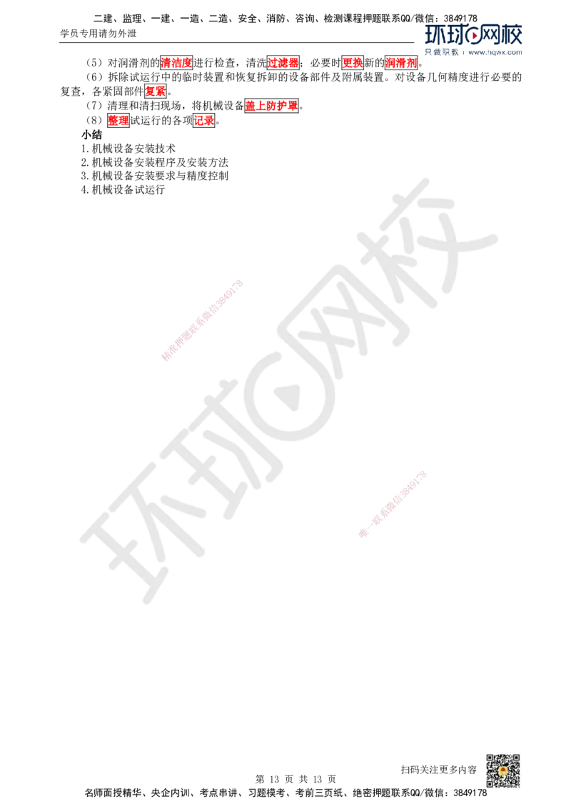 16.（新）第16讲-41机械设备安装技术（1）_2026年一级建造师_2026年一建机电_2025年一建机电SVIP_02-基础精讲✿高端面授✿深度强化_26-机电《考点精讲班》苏婷、赵金凤HQ_赵金凤