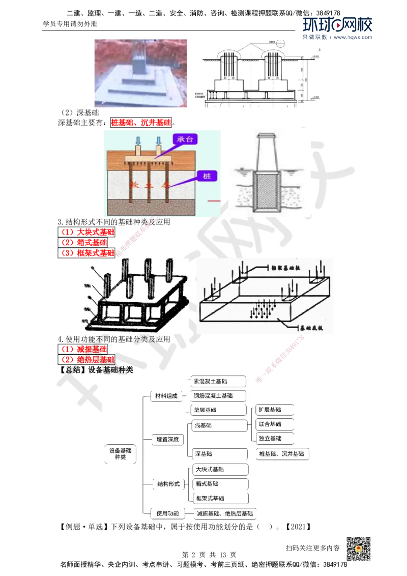 16.（新）第16讲-41机械设备安装技术（1）_2026年一级建造师_2026年一建机电_2025年一建机电SVIP_02-基础精讲✿高端面授✿深度强化_26-机电《考点精讲班》苏婷、赵金凤HQ_赵金凤