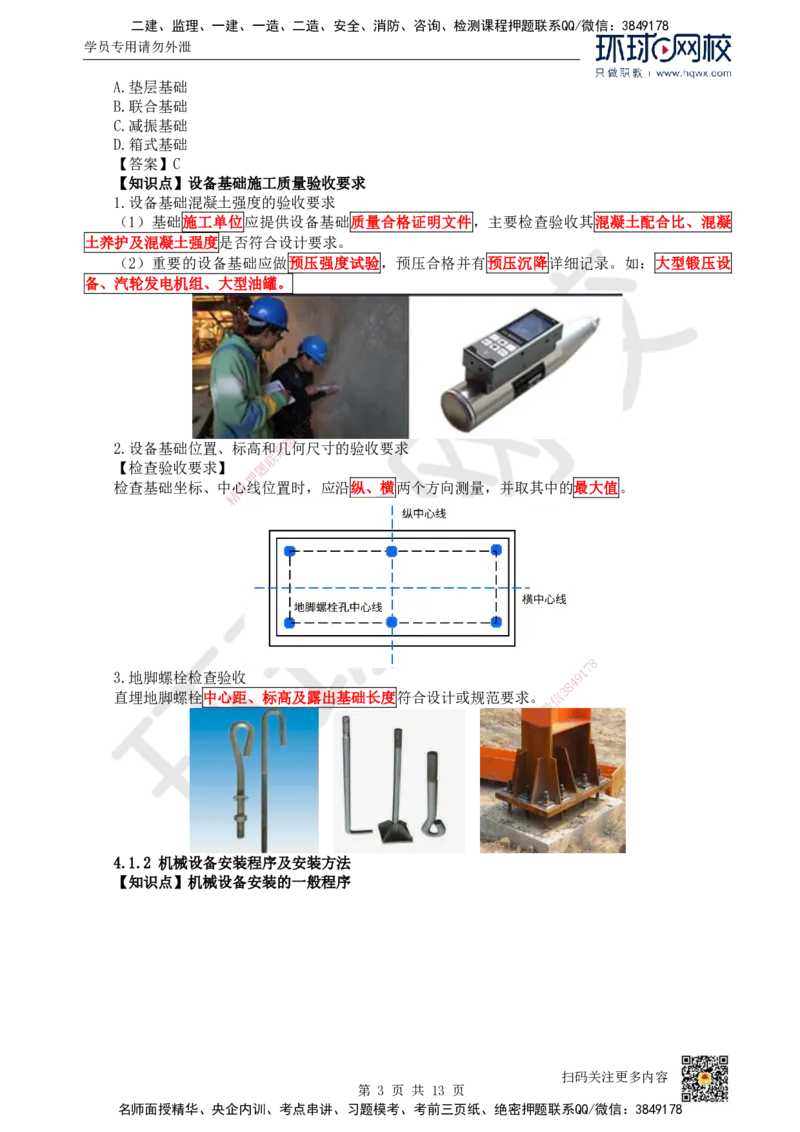 16.（新）第16讲-41机械设备安装技术（1）_2026年一级建造师_2026年一建机电_2025年一建机电SVIP_02-基础精讲✿高端面授✿深度强化_26-机电《考点精讲班》苏婷、赵金凤HQ_赵金凤