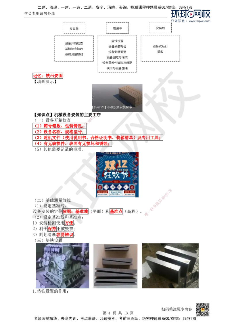 16.（新）第16讲-41机械设备安装技术（1）_2026年一级建造师_2026年一建机电_2025年一建机电SVIP_02-基础精讲✿高端面授✿深度强化_26-机电《考点精讲班》苏婷、赵金凤HQ_赵金凤