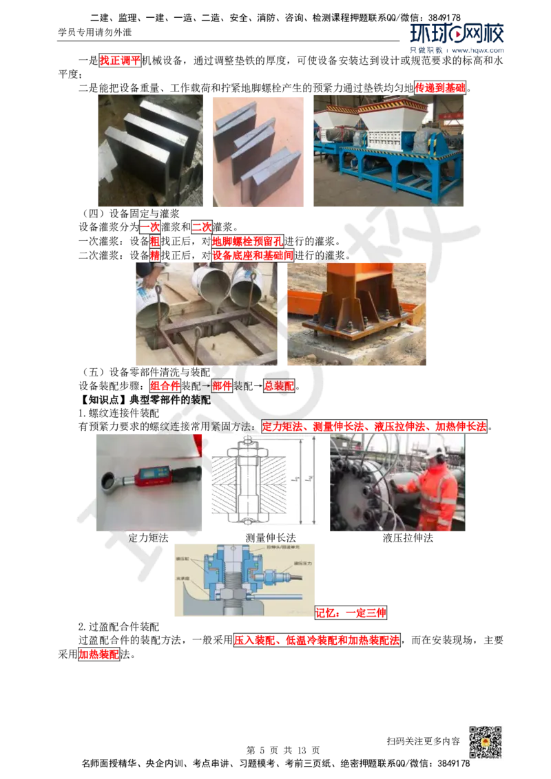 16.（新）第16讲-41机械设备安装技术（1）_2026年一级建造师_2026年一建机电_2025年一建机电SVIP_02-基础精讲✿高端面授✿深度强化_26-机电《考点精讲班》苏婷、赵金凤HQ_赵金凤
