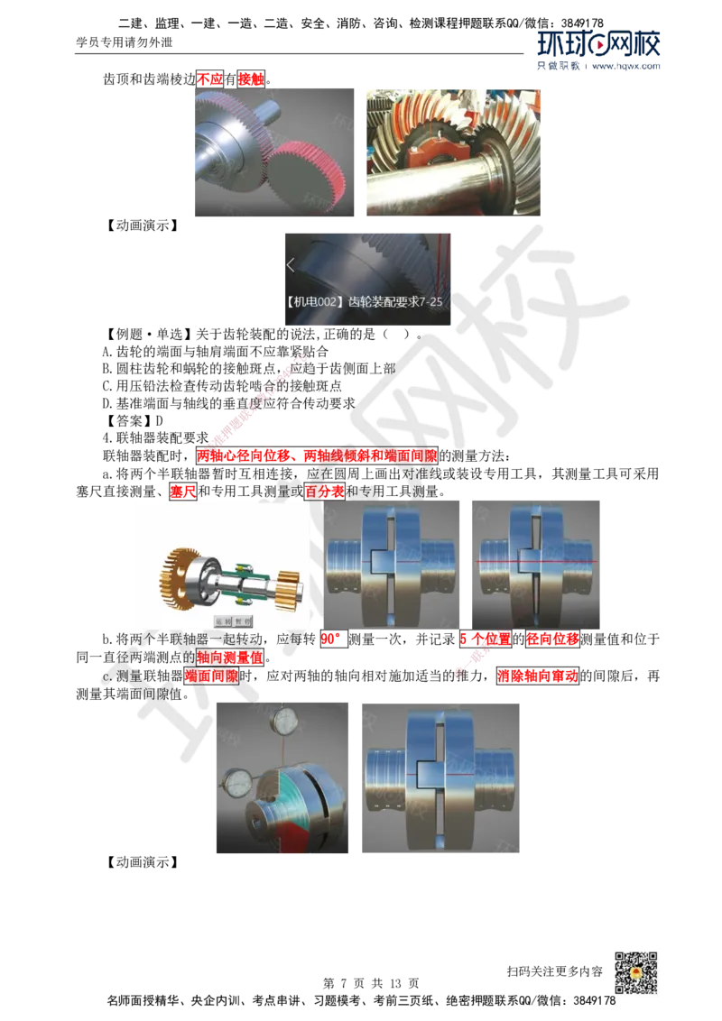 16.（新）第16讲-41机械设备安装技术（1）_2026年一级建造师_2026年一建机电_2025年一建机电SVIP_02-基础精讲✿高端面授✿深度强化_26-机电《考点精讲班》苏婷、赵金凤HQ_赵金凤