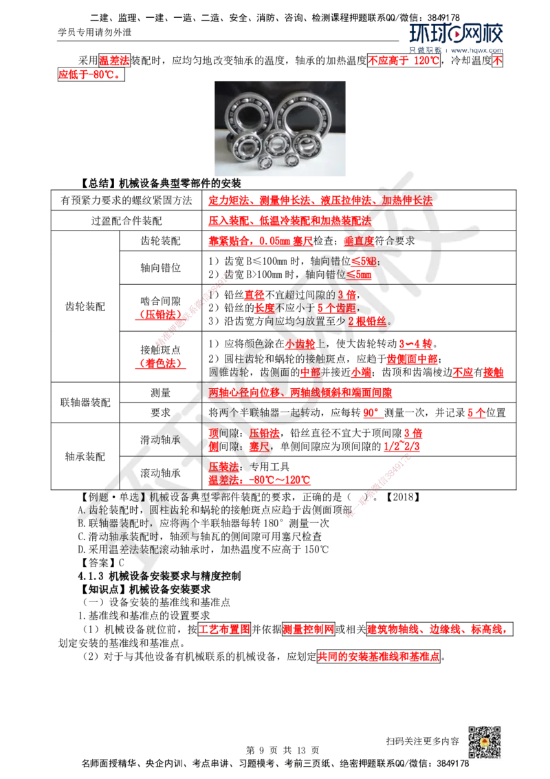 16.（新）第16讲-41机械设备安装技术（1）_2026年一级建造师_2026年一建机电_2025年一建机电SVIP_02-基础精讲✿高端面授✿深度强化_26-机电《考点精讲班》苏婷、赵金凤HQ_赵金凤