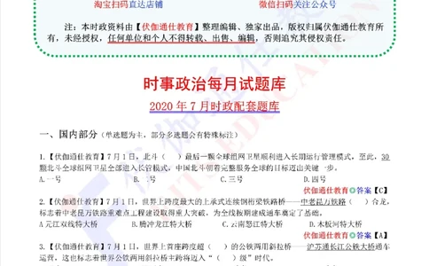 时政每月试题库2020版07月_三桶油_中海油_时事政治更新复习资料_最新每月时政配套题库基础