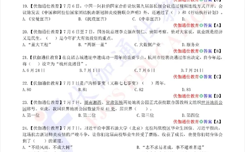 时政每月试题库2020版07月_三桶油_中海油_时事政治更新复习资料_最新每月时政配套题库基础