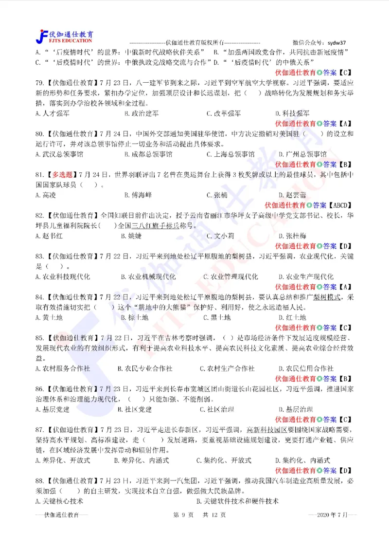 时政每月试题库2020版07月_三桶油_中海油_时事政治更新复习资料_最新每月时政配套题库基础