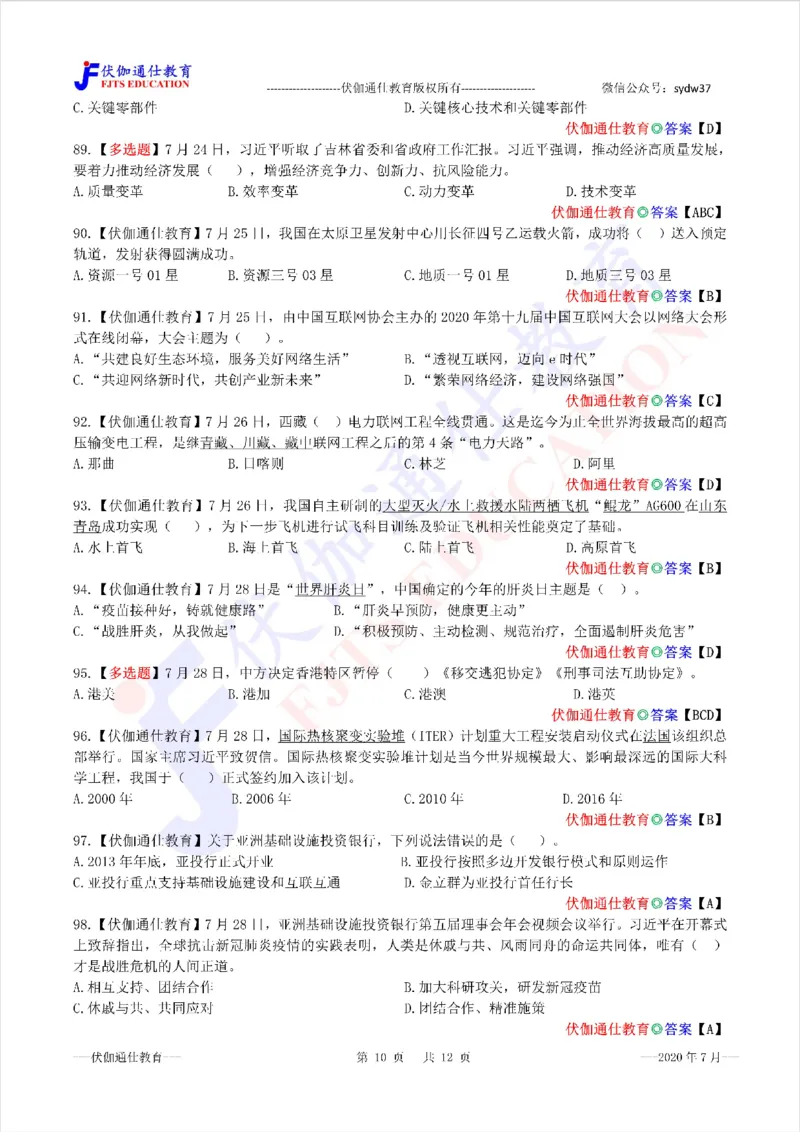 时政每月试题库2020版07月_三桶油_中海油_时事政治更新复习资料_最新每月时政配套题库基础