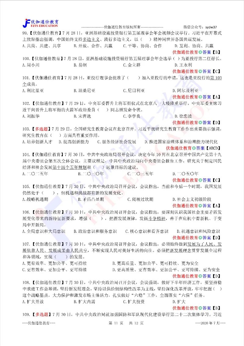 时政每月试题库2020版07月_三桶油_中海油_时事政治更新复习资料_最新每月时政配套题库基础