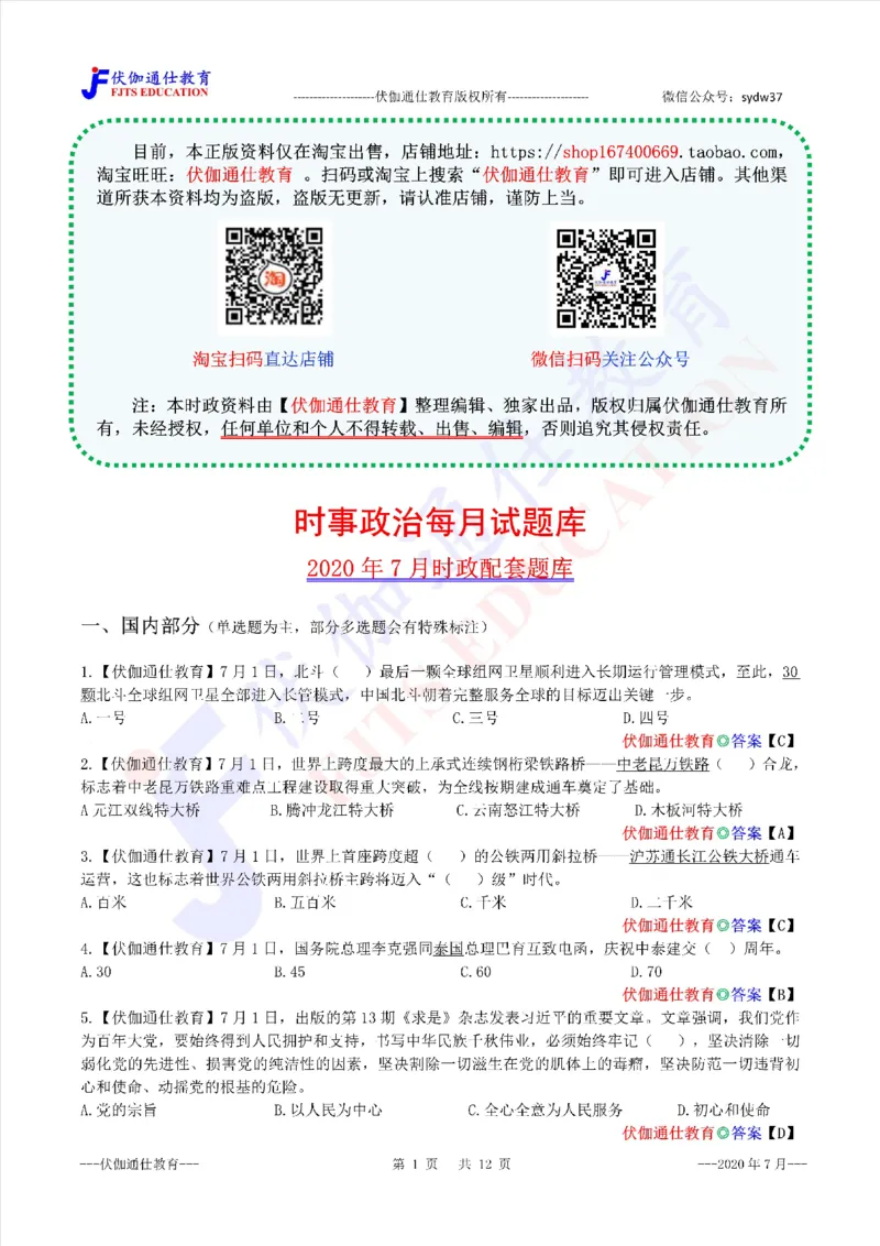 时政每月试题库2020版07月_三桶油_中海油_时事政治更新复习资料_最新每月时政配套题库基础