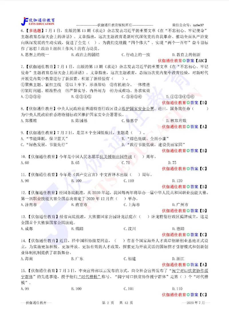 时政每月试题库2020版07月_三桶油_中海油_时事政治更新复习资料_最新每月时政配套题库基础