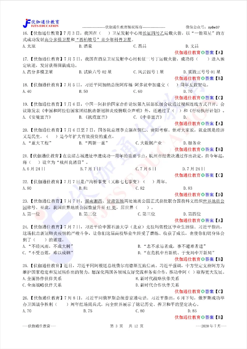 时政每月试题库2020版07月_三桶油_中海油_时事政治更新复习资料_最新每月时政配套题库基础