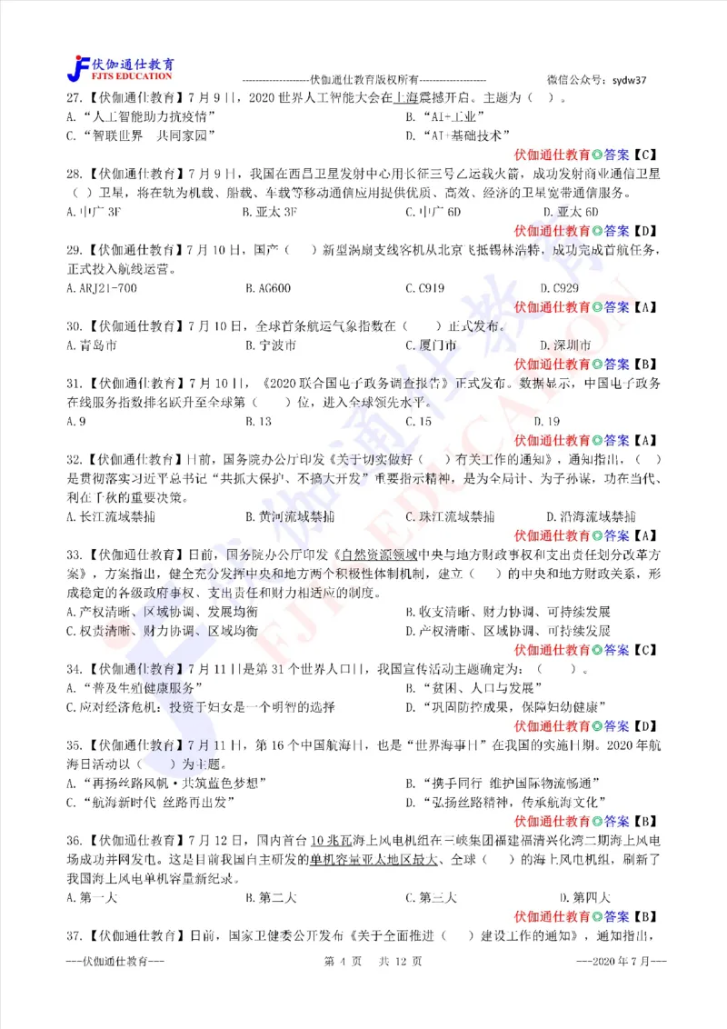 时政每月试题库2020版07月_三桶油_中海油_时事政治更新复习资料_最新每月时政配套题库基础