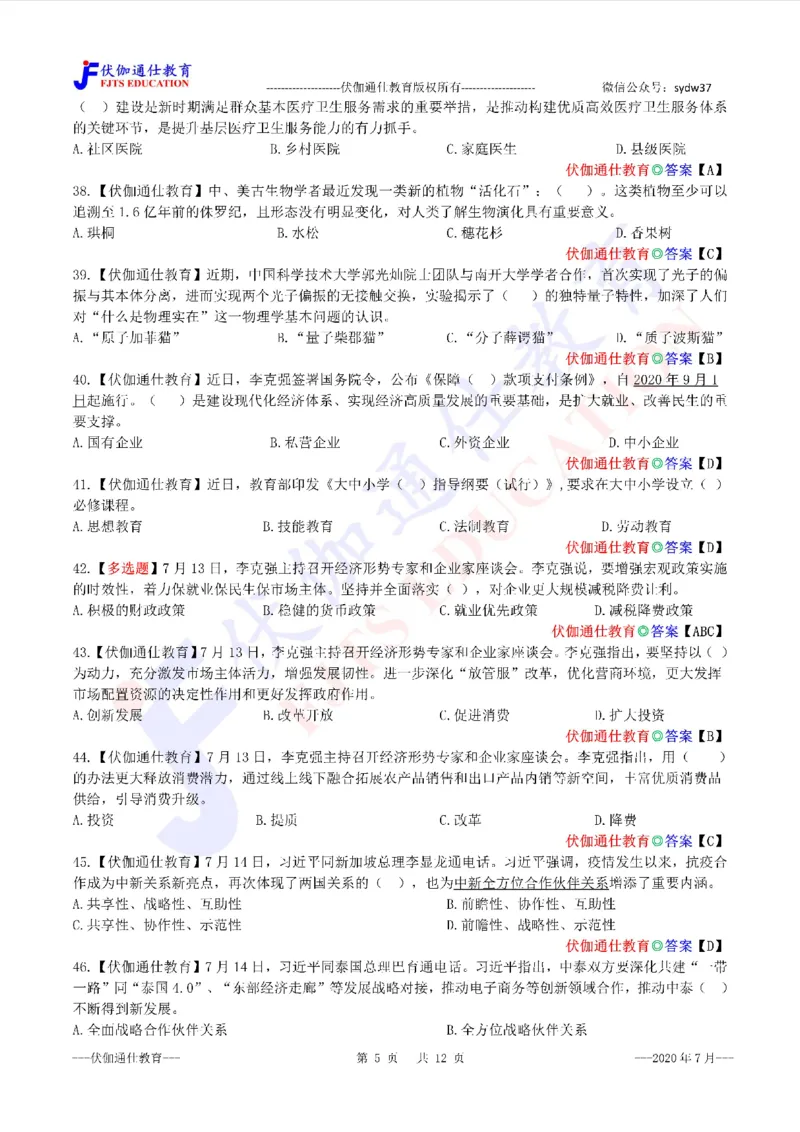 时政每月试题库2020版07月_三桶油_中海油_时事政治更新复习资料_最新每月时政配套题库基础