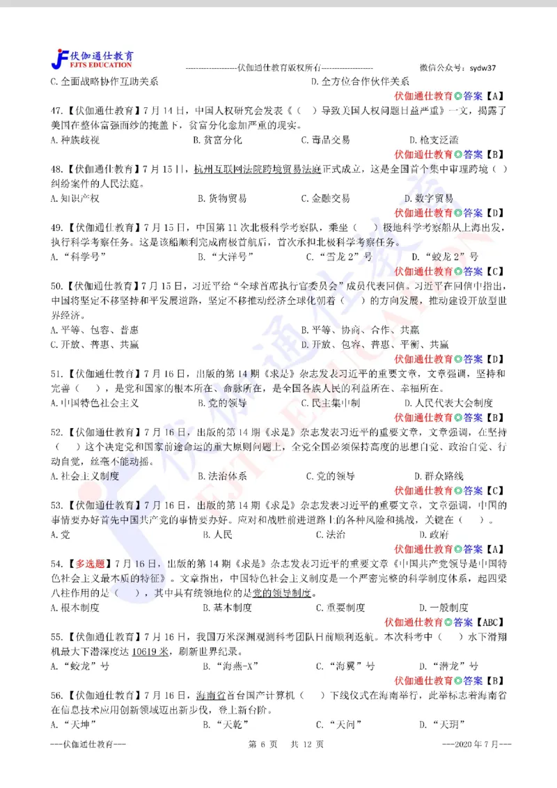 时政每月试题库2020版07月_三桶油_中海油_时事政治更新复习资料_最新每月时政配套题库基础