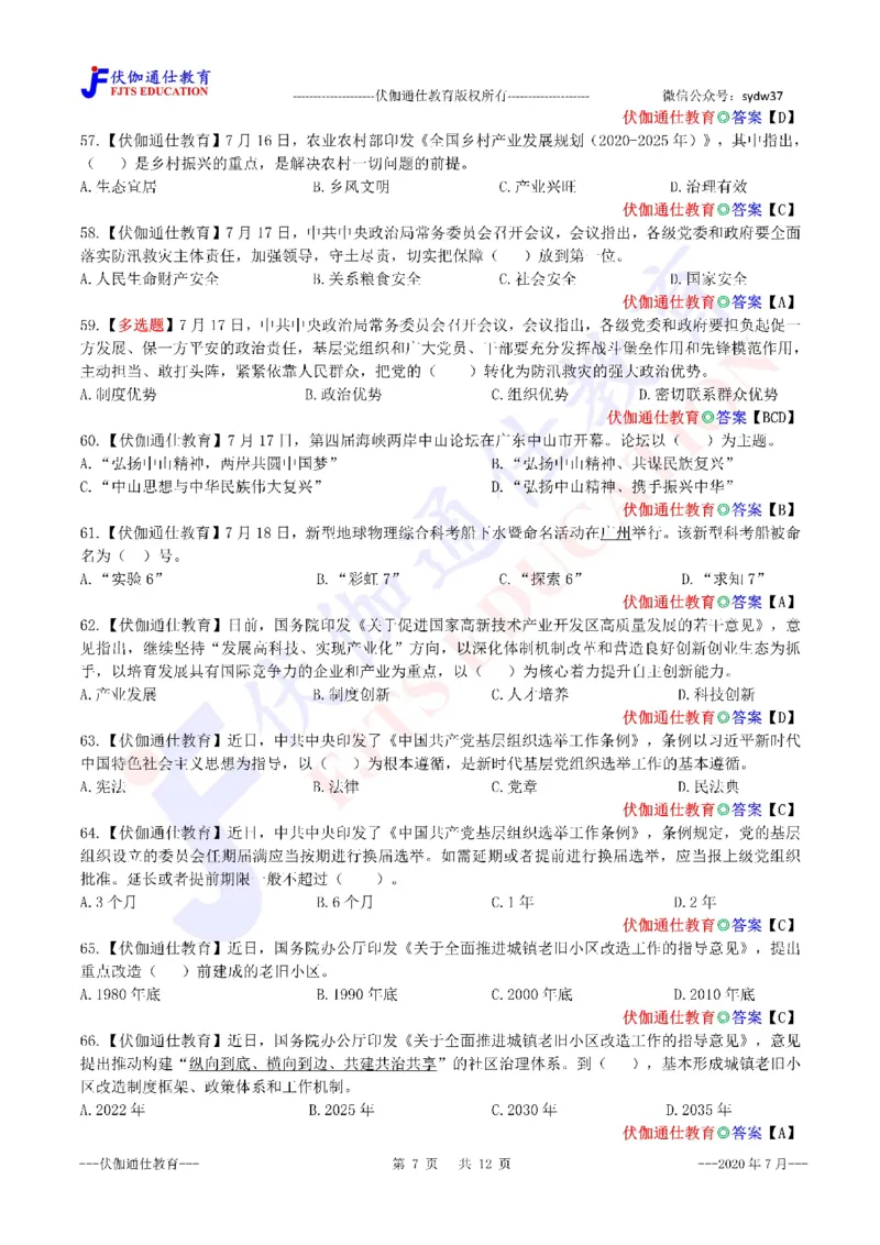 时政每月试题库2020版07月_三桶油_中海油_时事政治更新复习资料_最新每月时政配套题库基础