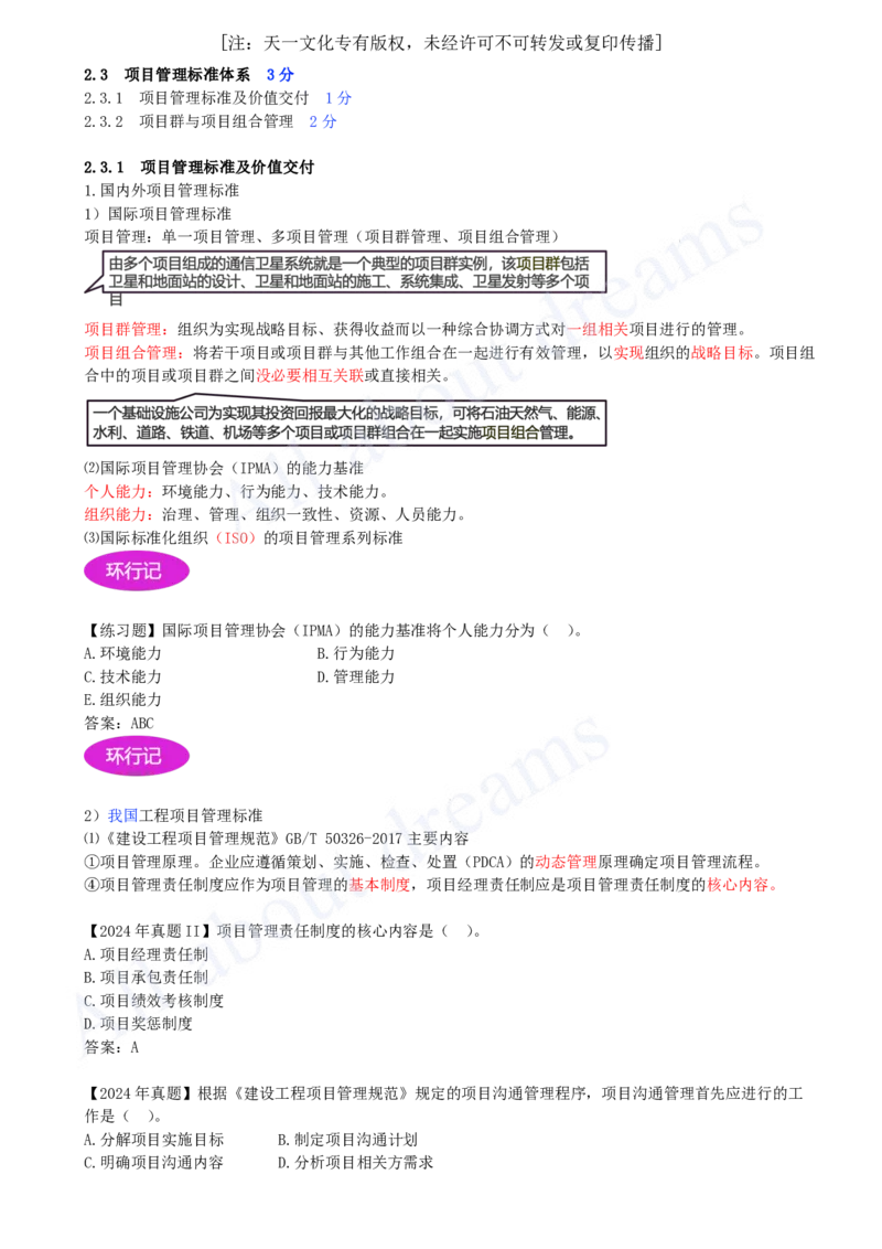 17-第2章-2.2-风险管理与社会责任管理体系-2.3-项目管理标准体系_2026年一级建造师_2026年一建管理_2025年一建管理SVIP_02-基础精讲✿高端面授✿深度强化_金月