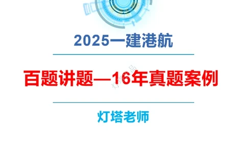 2016-2015年真题案例讲义+答案_2026年一级建造师_2026年一建港航_2025年一建港航SVIP_03-习题精析✿实战特训✿模考通关_07-港航《真题案例班》灯塔SMR