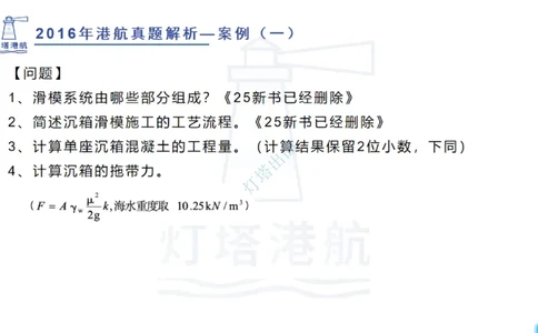 2016-2015年真题案例讲义+答案_2026年一级建造师_2026年一建港航_2025年一建港航SVIP_03-习题精析✿实战特训✿模考通关_07-港航《真题案例班》灯塔SMR