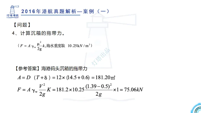 2016-2015年真题案例讲义+答案_2026年一级建造师_2026年一建港航_2025年一建港航SVIP_03-习题精析✿实战特训✿模考通关_07-港航《真题案例班》灯塔SMR