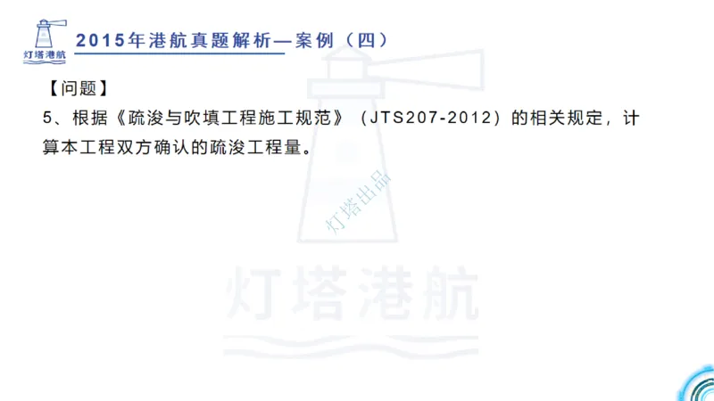 2016-2015年真题案例讲义+答案_2026年一级建造师_2026年一建港航_2025年一建港航SVIP_03-习题精析✿实战特训✿模考通关_07-港航《真题案例班》灯塔SMR