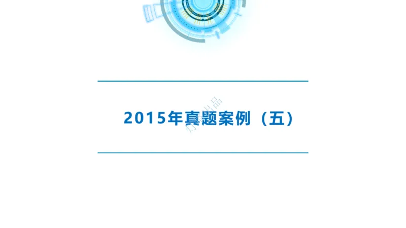 2016-2015年真题案例讲义+答案_2026年一级建造师_2026年一建港航_2025年一建港航SVIP_03-习题精析✿实战特训✿模考通关_07-港航《真题案例班》灯塔SMR