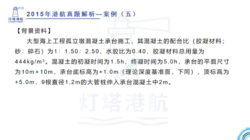 2016-2015年真题案例讲义+答案_2026年一级建造师_2026年一建港航_2025年一建港航SVIP_03-习题精析✿实战特训✿模考通关_07-港航《真题案例班》灯塔SMR