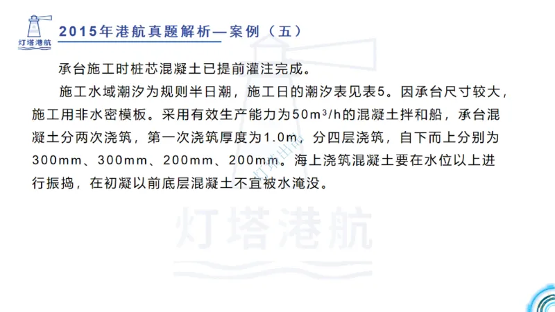 2016-2015年真题案例讲义+答案_2026年一级建造师_2026年一建港航_2025年一建港航SVIP_03-习题精析✿实战特训✿模考通关_07-港航《真题案例班》灯塔SMR