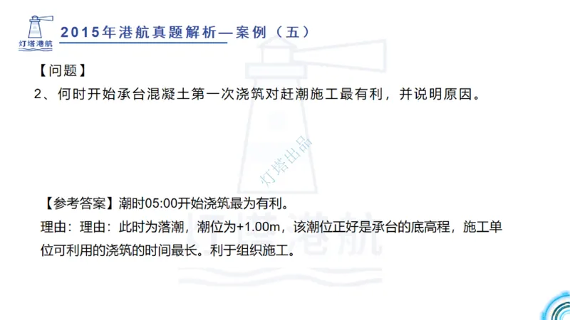 2016-2015年真题案例讲义+答案_2026年一级建造师_2026年一建港航_2025年一建港航SVIP_03-习题精析✿实战特训✿模考通关_07-港航《真题案例班》灯塔SMR