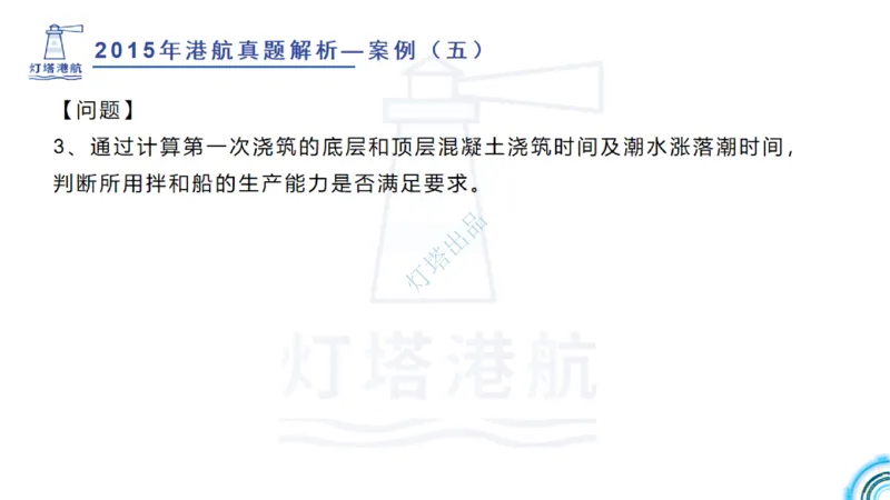 2016-2015年真题案例讲义+答案_2026年一级建造师_2026年一建港航_2025年一建港航SVIP_03-习题精析✿实战特训✿模考通关_07-港航《真题案例班》灯塔SMR