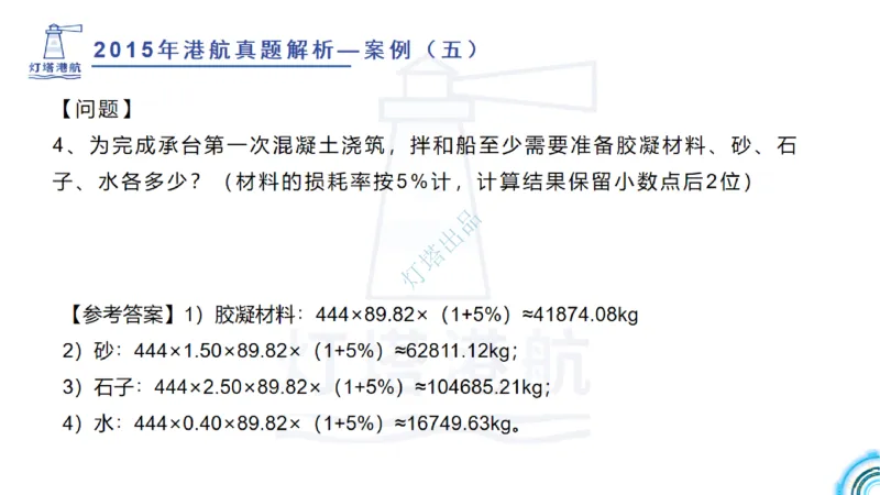 2016-2015年真题案例讲义+答案_2026年一级建造师_2026年一建港航_2025年一建港航SVIP_03-习题精析✿实战特训✿模考通关_07-港航《真题案例班》灯塔SMR
